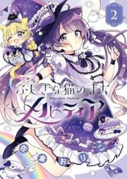 ふしぎな猫のまち メルティア raw 第01-02巻 [Fushigina Neko No machi Meruteia vol 01-02]