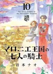 マロニエ王国の七人の騎士 raw 第01-10巻 [Maronie Oukoku no Shichinin no Kishi vol 01-10]