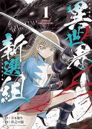 異世界新選組 raw 第01巻 [Isekai Shinsengumi vol 01]