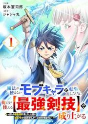 魔法が使えないモブキャラに転生したけど、俺だけ使える【最強剣技】で成り上がる raw 第01巻
