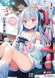 一畳間まんきつ暮らし！ raw 第01-04巻 [Ichi Jo Kan Mankitsu Gurashi! vol 01-04]