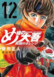 め組の大吾 救国のオレンジ raw 第01-12巻 [Megumi no Daigo Kyukoku no Orange vol 01-12]