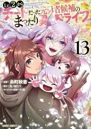 Lv2からチートだった元勇者候補のまったり異世界ライフ raw 第01-13巻 [Reberu ni Kara Chito Datta Moto Yusha Koho no Mattari Isekai Raifu vol 01-13]