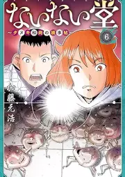 ないない堂 ～タヌキ和尚の禍事帖～ raw 第01-06巻 [Nai Nai Do Tanuki Osho No MagagotoJo vol 01-06]