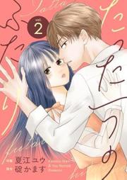 たった一つのふたり raw 第01-02巻 [Tatta hitotsu no futari vol 01-02]