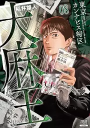 東京カンナビス特区 大麻王と呼ばれた男 raw 第01-08巻 [Tokyo kannabisu tokku Taimao to yobareta otoko vol 01-08]