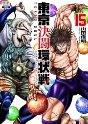 東京決闘環状戦 raw 第01-15巻 [Tokyo ketto kanjosen vol 01-15]