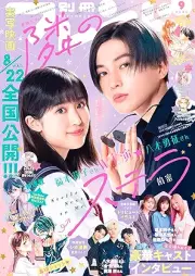 別冊フレンド 2025年09月号 [Bessatsu Friend 2025-09]