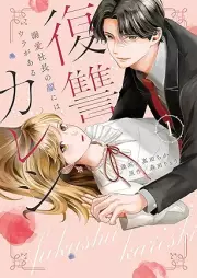 复仇カrene～溺爱社长の颜にはウラがある～ raw 第01巻