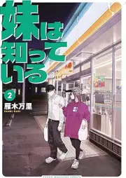 妹は知っている raw 第01-03巻 [Imoto Ha Shitteiru vol 01-03]