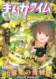 まんがタイムきららフォワード 2025年09月号 [Manga Time Kirara Forward 2025-09]