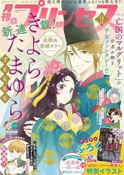 プリンセス 2025年09月特大号