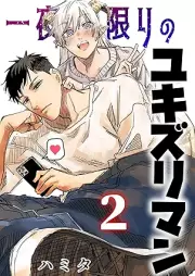 一夜限りのユキズリマン raw 第01-02巻 [Ichiyakagiri no yukizuriman vol 01-02]