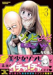 ゾンビヒロインと悪人面のハゲ raw 第01-03巻 [Zombie Heroine to Akunin Men No Hage vol 01-03]