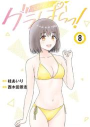 グラぱらっ！ raw 第01-08巻 [Gura Para! vol 01-08]