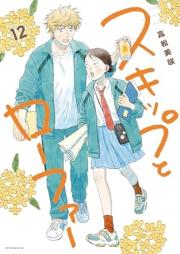 スキップとローファー raw 第01-12巻 [Sukippu to Rofa vol 01-12]
