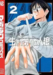 生きたがりの人狼 raw 第01-02巻 [Ikita Gari No Hito Okami vol 01-02]