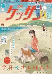 ゲッサン 2025年09月号 [Gessan 2025-09]
