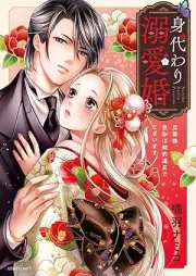 身代わり溺愛婚 旦那様、夜伽は契約違反でございます raw 第01巻 [Migawari Dekiai-kon Dannasama Yotogi wa Keiyaku Ihan degozaimasu vol 01]