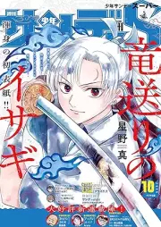 少年サンデーS（スーパー）2025年10月号