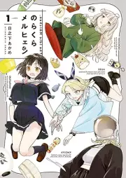 のらくらメルヒェン raw 第01巻 [Norakura meruhen vol 01]