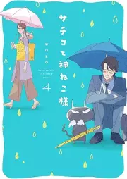 サチコと神ねこ様 raw 第01-04巻 [Sachiko to Kami Neko-sama vol 01-04]