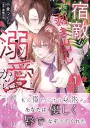宿敵なはずが、彼の剥き出しの溺愛から離れられません raw 第01-02巻 [Shukutekina Hazu Ga Kare No Mukidashi No Dekiai Kara Hanareraremasen vol 01-02]