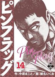 ピンフラッグ raw 第01-14巻 [Pinfuraggu vol 01-14]