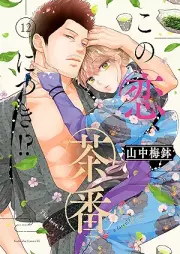 この恋、茶番につき！？ raw 第01-12巻 [Kono koi chaban ni tsuki vol 01-12]