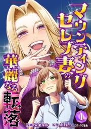 マウンティングセレブ妻の華麗なる転落 raw 第01巻 [Mounting Celeb Tsuma no karei naru tenraku vol 01]