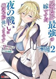 異世界最強の嫁ですが、夜の戦いは俺の方が強いようです 知略を活かして成り上がるハーレム戦記（コミック） raw 第01-05巻 [Isekai Saikyo No Yomedesuga Yoru No Tatakai Ha Ore No Ho Ga Tsuyoi Yodesu Chiryaku Wo Ikashite Nariagaru Harem Senki vol 01-05]