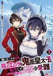 醜いオークの逆襲 raw 第01-03巻 [Minikui oku no gyakushu vol 01-03]