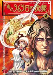あと365日の晩餐 raw 第01-02巻 [Ato sanbyakurokujugonichi no dina vol 01-02]
