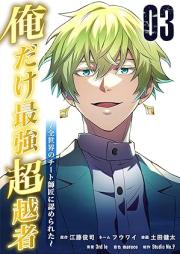 俺だけ最強超越者~全世界のチート師匠に認められた~ raw 第01-03巻