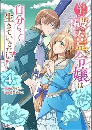 美形王子が苦手な破天荒モブ令嬢は自分らしく生きていきたい！ raw 第01-04巻 [Bikei oji ga nigate na hatenko mobu reijo wa jibunrashiku ikite ikitai vol 01-04]