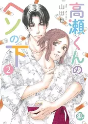 高瀬くんのヘソの下 raw 第01-02巻 [Takase Kun No Heso No Shita vol 01-02]