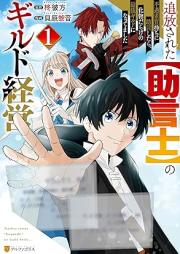 追放された【助言士】のギルド経営 不遇素質持ちに助言したら、化物だらけの最強ギルドになってました raw 第01-03巻 [Tsuiho sareta jogenshi no girudo keiei : Fugu soshitsumochi ni jogen shitara bakemonodarake no saikyo girudo ni nattemashita vol 01-03]