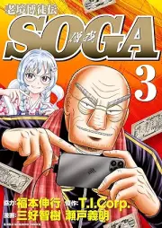 老境博徒伝SOGA raw 第01-03巻 [Rokyo Bakuto Den SOGA vol 01-03]