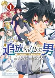 追放されなかった男 raw 第01巻 [Tsuihou sarenakatta Otoko vol 01]