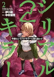 今夜もシリアルキラーと待ち合わせ raw 第01-02巻 [Konya Mo Serial Killer to Machiawase vol 01-02]