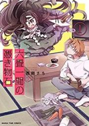 六畳一間の憑き物石 raw 第01巻 [Rokujouhitoma no Tsukimono Ishi vol 01]