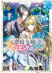 悪役令嬢にハッピーエンドの祝福を！アンソロジーコミック raw 第01-03巻 [Akuyaku Reijo Ni Happy End No Shukufuku Wo! Anthology Comic vol 01-03]