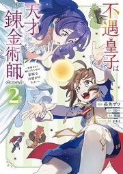 不遇皇子は天才錬金術師～皇帝なんて柄じゃないので弟妹を可愛がりたい～@COMIC raw 第01-02巻 [Fugu oji wa tensai renkinjutsushi Kotei nante gara ja nai node teimai o kawaigaritai vol 01-02]