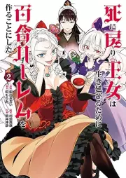 死に戻り王女は生き延びるために百合ハーレムを作ることにした raw 第01-02巻