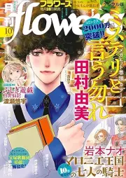 月刊flowers 2025年10月号