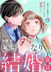 いきなり結婚宣言 raw 第01巻 [Ikinari kekkon sengen vol 01]