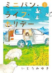 ミニバン・ライフ・ホリデー ~車のおうちでニュージーランドの旅~ raw 第01巻