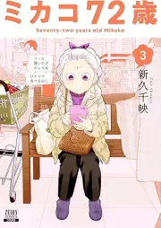 ミカコ72歳 raw 第01-03巻 [Mika Ko72 Sai vol 01-03]