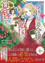 小国の侯爵令嬢は敵国にて覚醒する（コミック） raw 第01-02巻 [Shokoku no koshaku reijo wa tekikoku nite kakusei suru vol 01-02]