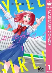 エールガール！ raw 第01巻 [Yell Girl! vol 01]